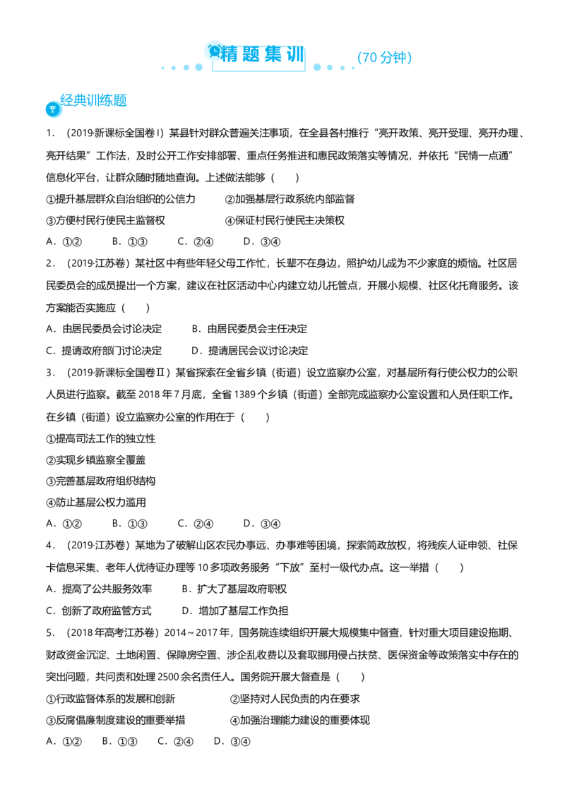 原创2021届高考二轮精品专题五公民与政府学生版_通用版（老高考）复习资料_2023年复习资料_一轮+二轮_原创2021届高考政治二轮精品专题