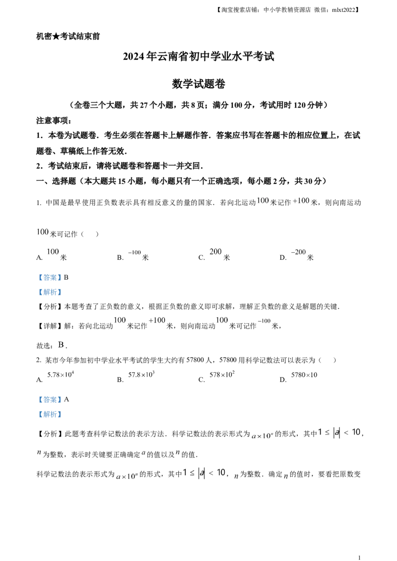 精品解析：2024年云南省中考数学试题（解析版）_2.2015-2025年中考数学_2.数学中考真题2015-2024年_2024中考数学真题_精品解析：2024年云南省中考数学试题