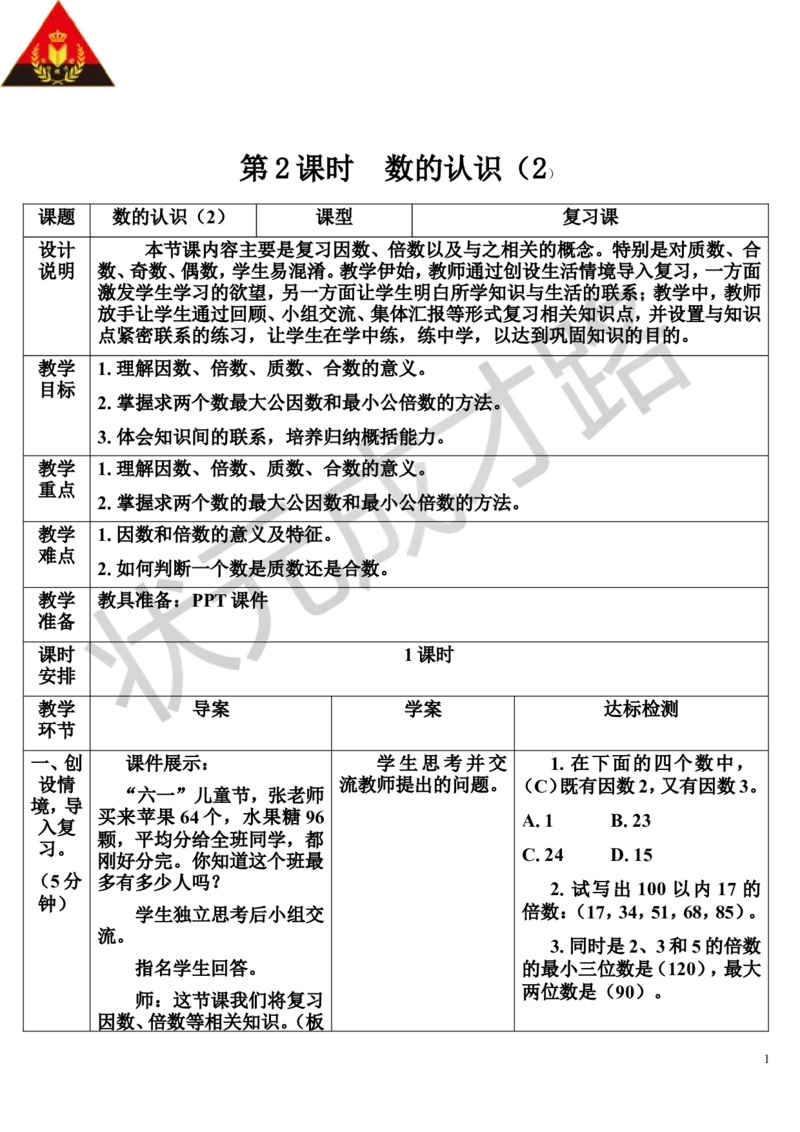 第2课时数的认识（2）（导学案）_1-6年级下册_R6数下新插图版_R6数下教案+学案_导学案_第6单元整理和复习_1.数与代数