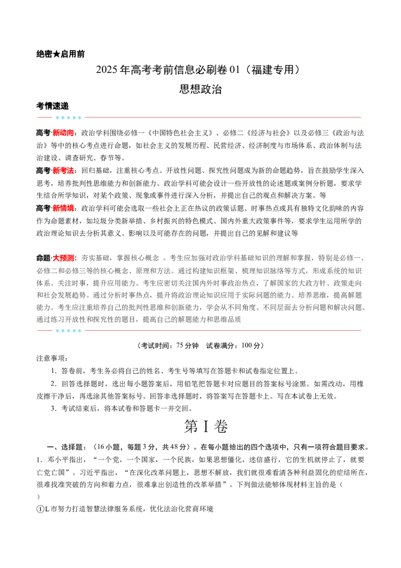 信息必刷卷01（福建专用）（解析版）_42025年新高考资料_2025考前信息卷_2025年高考政治考前信息必刷卷（福建专用）34413515