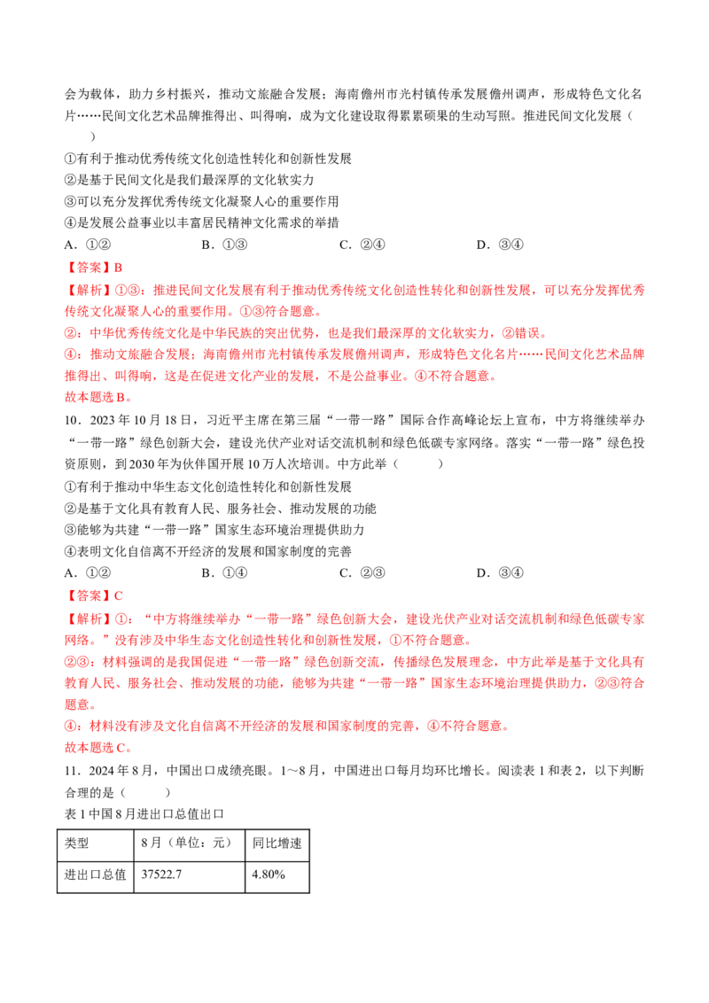 信息必刷卷01（福建专用）（解析版）_42025年新高考资料_2025考前信息卷_2025年高考政治考前信息必刷卷（福建专用）34413515