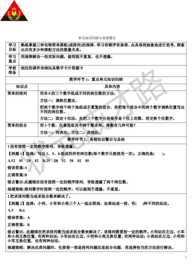单元知识归纳与易错警示_1-6年级上册_数学2年级上册教学资源包（新教材2025秋）_旧教材课件_导学案新版_8数学广角&mdash;&mdash;搭配（一）