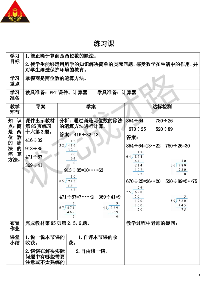 练习课（第5课时）_1-6年级上册_数学4年级上册教学资源包_导学案新版_6除数是两位数的除法_2.笔算除法