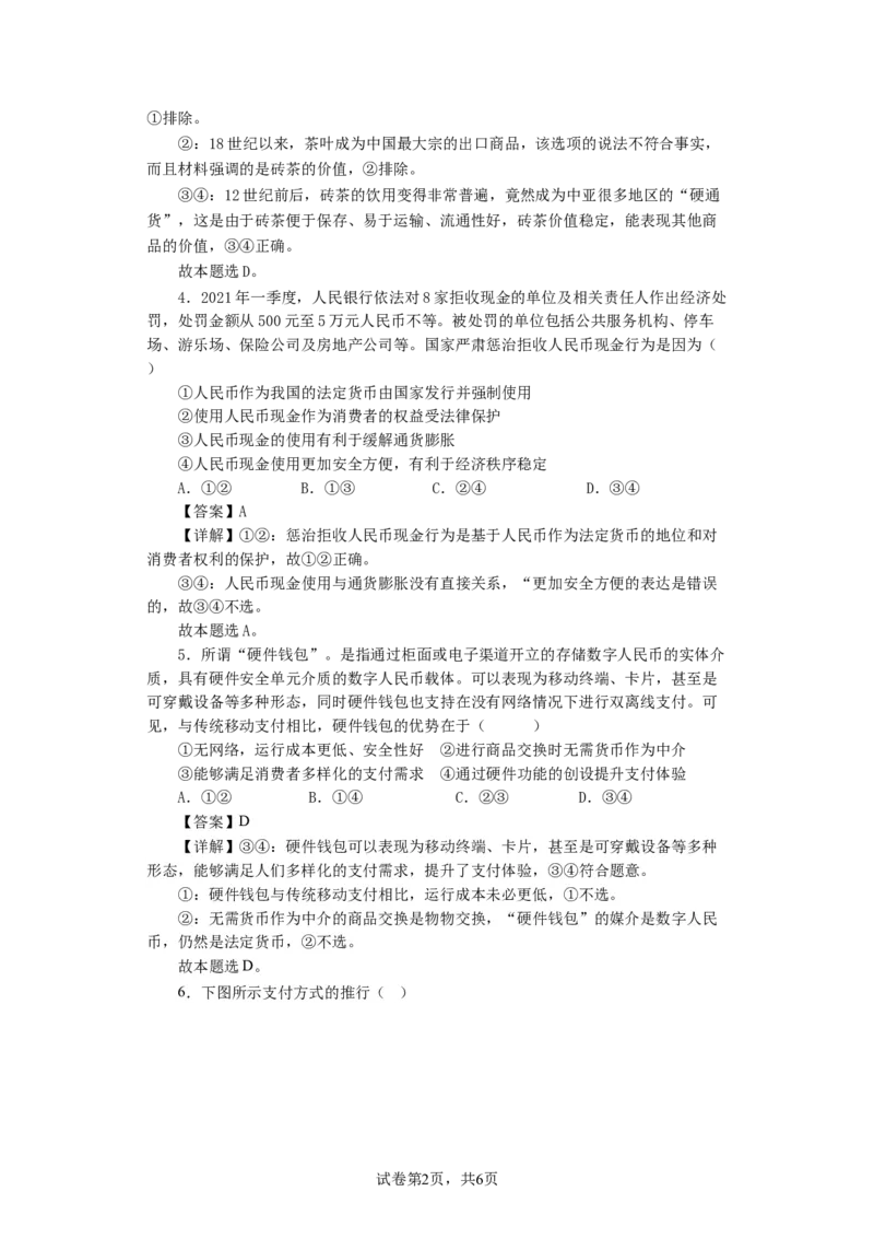 第一课神奇的货币（解析版）_通用版（老高考）复习资料_2024年复习资料_完备战2024年高考政治一轮复习考点帮（全国通用&middot;人教版）_必修一《经济生活》