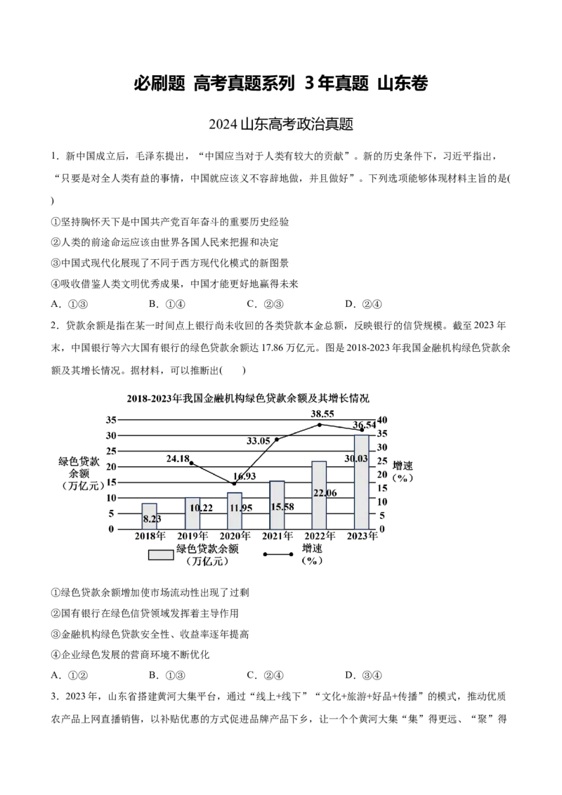 必刷题3年真题山东卷（原卷版）_42025年新高考资料_专项复习_2025年高考政治分册专项复习（新教材新高考）