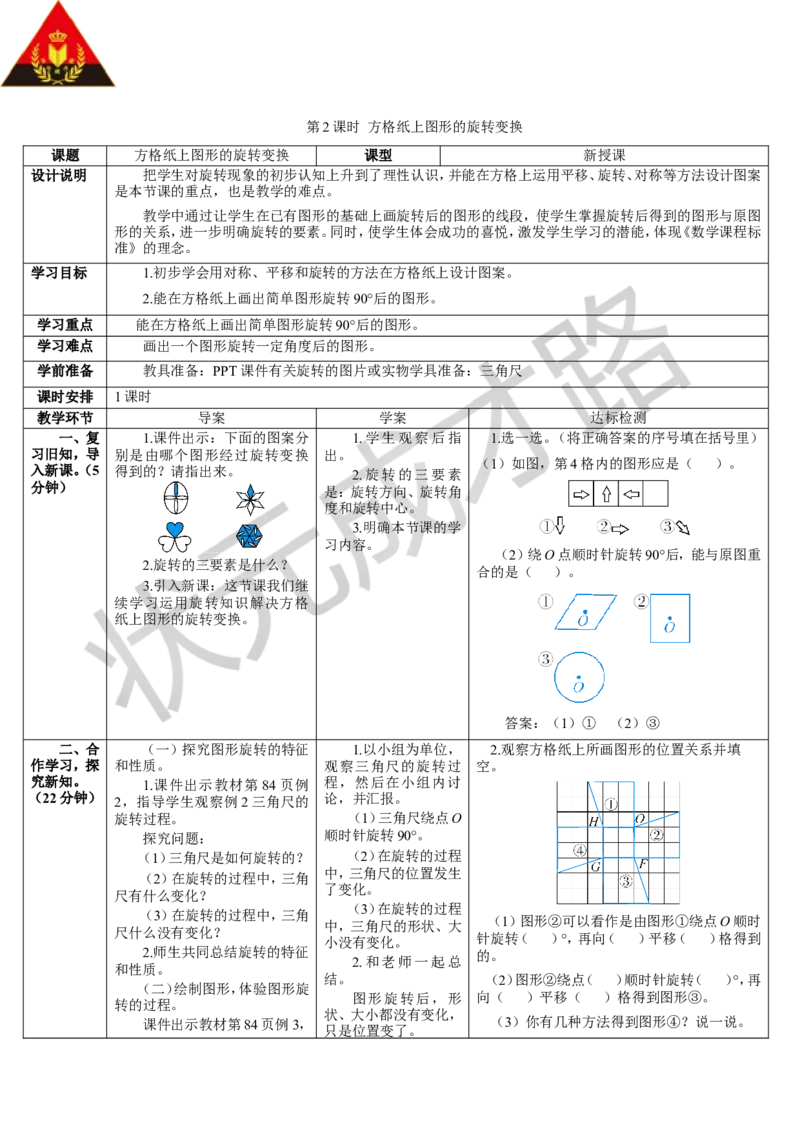 第2课时方格纸上图形的旋转变换_1-6年级下册_R5数下新插图版_R5数下教案+学案_导学案_5图形的运动（三）