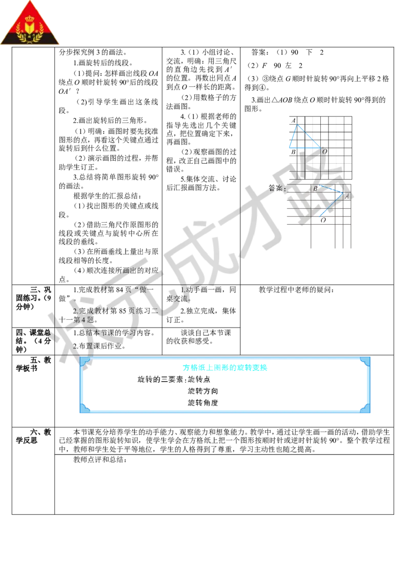 第2课时方格纸上图形的旋转变换_1-6年级下册_R5数下新插图版_R5数下教案+学案_导学案_5图形的运动（三）