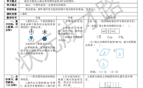 第2课时方格纸上图形的旋转变换_1-6年级下册_R5数下新插图版_R5数下教案+学案_导学案_5图形的运动（三）
