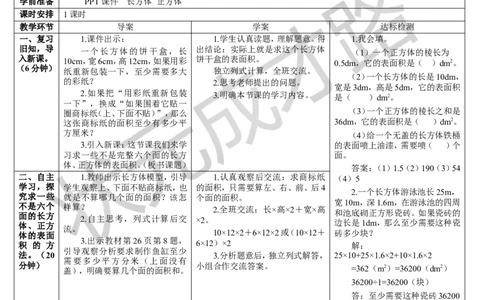 第2课时长方体和正方体的表面积（2）_1-6年级下册_R5数下新插图版_R5数下教案+学案_导学案_3长方体和正方体_2.长方体和正方体的表面积