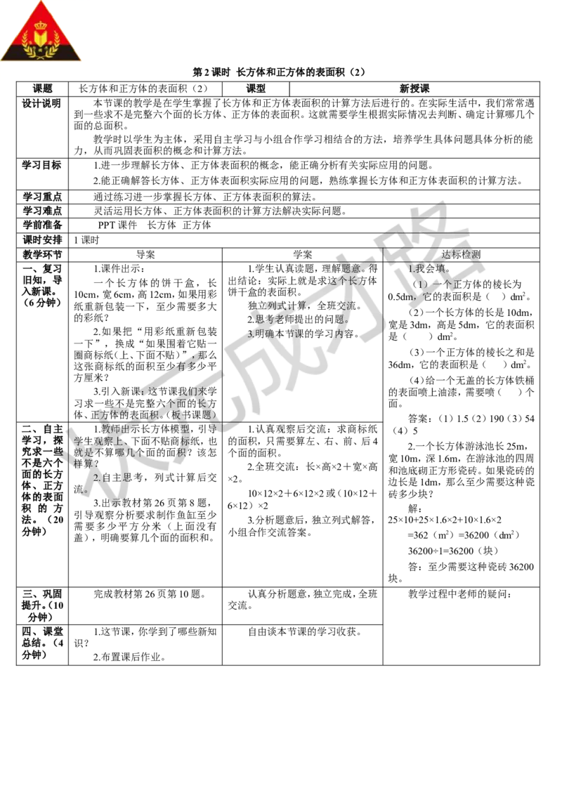 第2课时长方体和正方体的表面积（2）_1-6年级下册_R5数下新插图版_R5数下教案+学案_导学案_3长方体和正方体_2.长方体和正方体的表面积