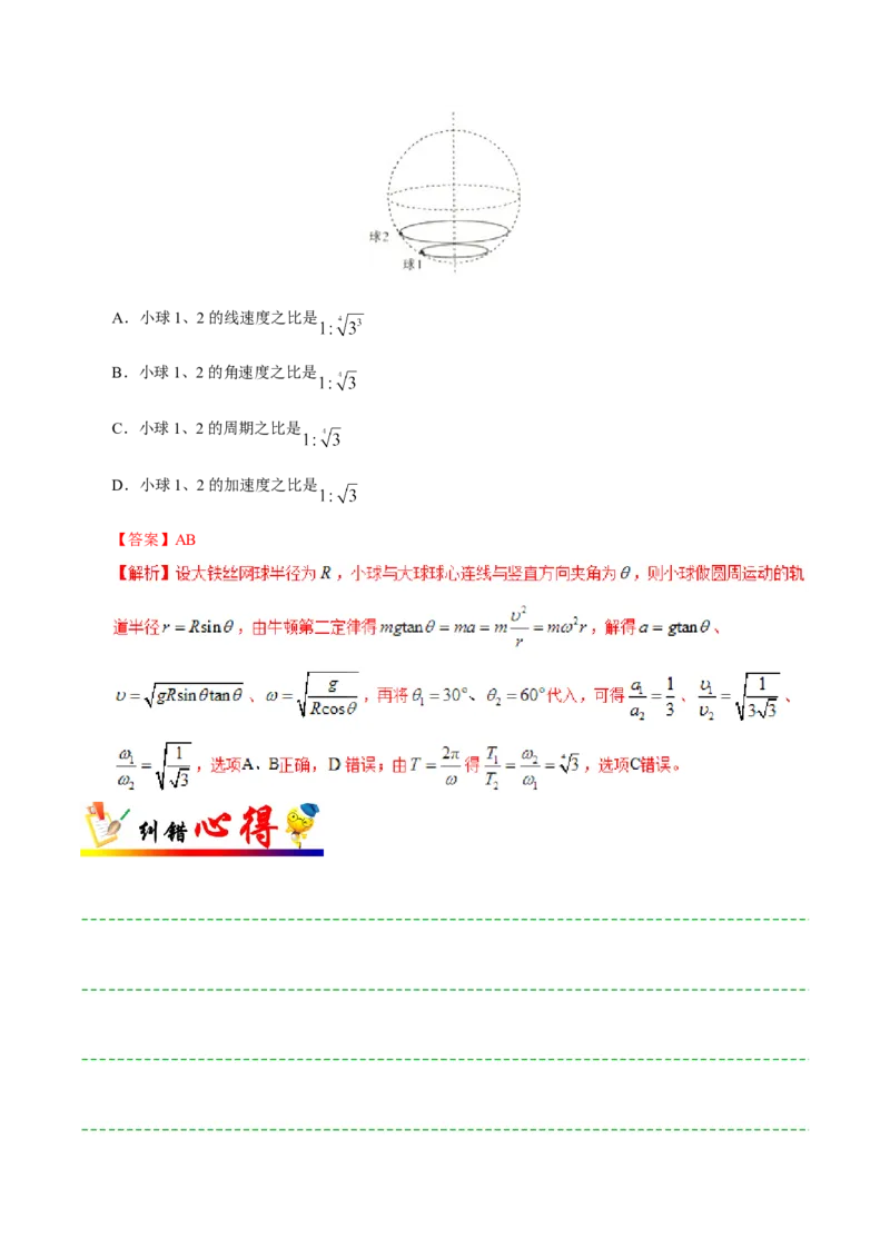 专题04曲线运动-备战2019年高考物理之纠错笔记系列（解析版）_新高考复习资料_2022年新高考复习资料_高考物理2022年一轮复习各版本_3.2022年高考物理一轮复习新高考2粤冀渝湘适用