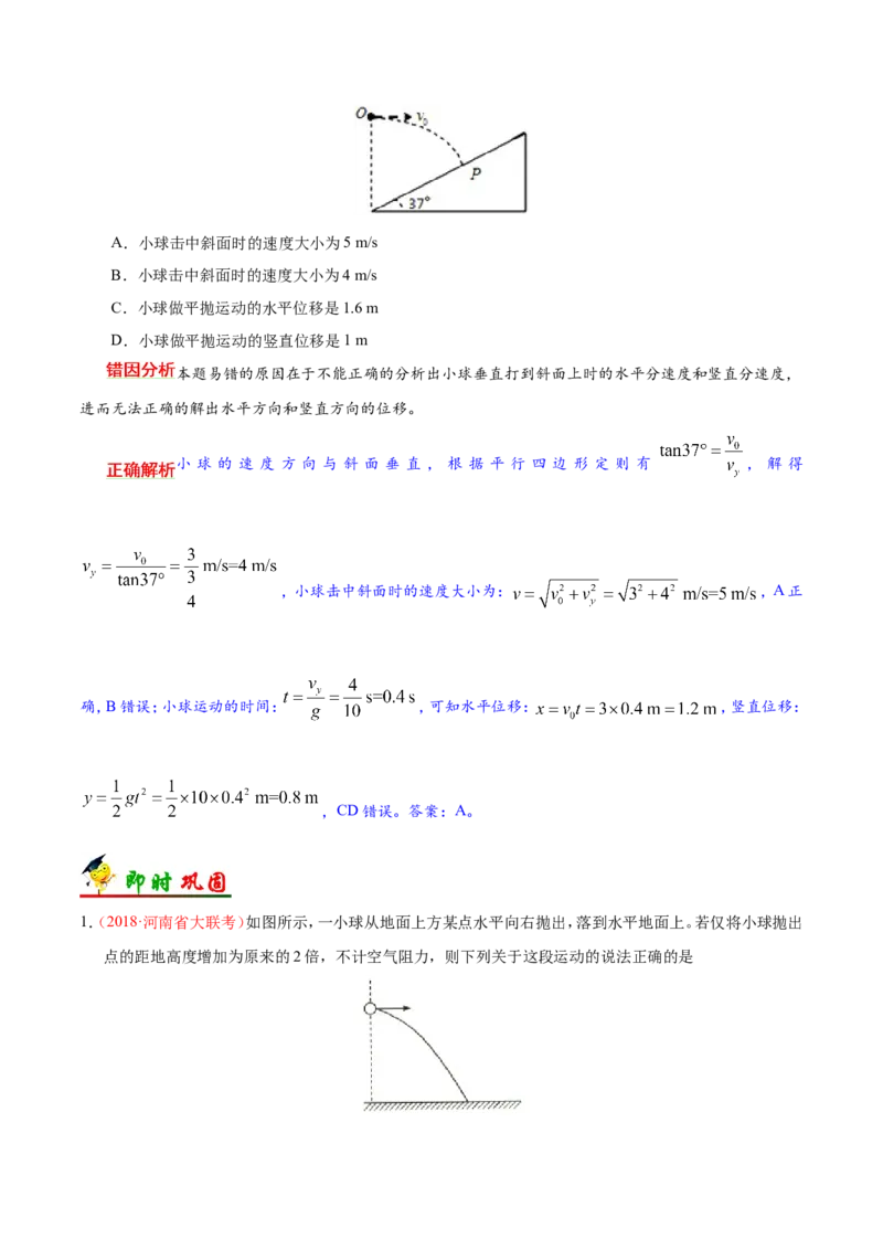 专题04曲线运动-备战2019年高考物理之纠错笔记系列（解析版）_新高考复习资料_2022年新高考复习资料_高考物理2022年一轮复习各版本_3.2022年高考物理一轮复习新高考2粤冀渝湘适用