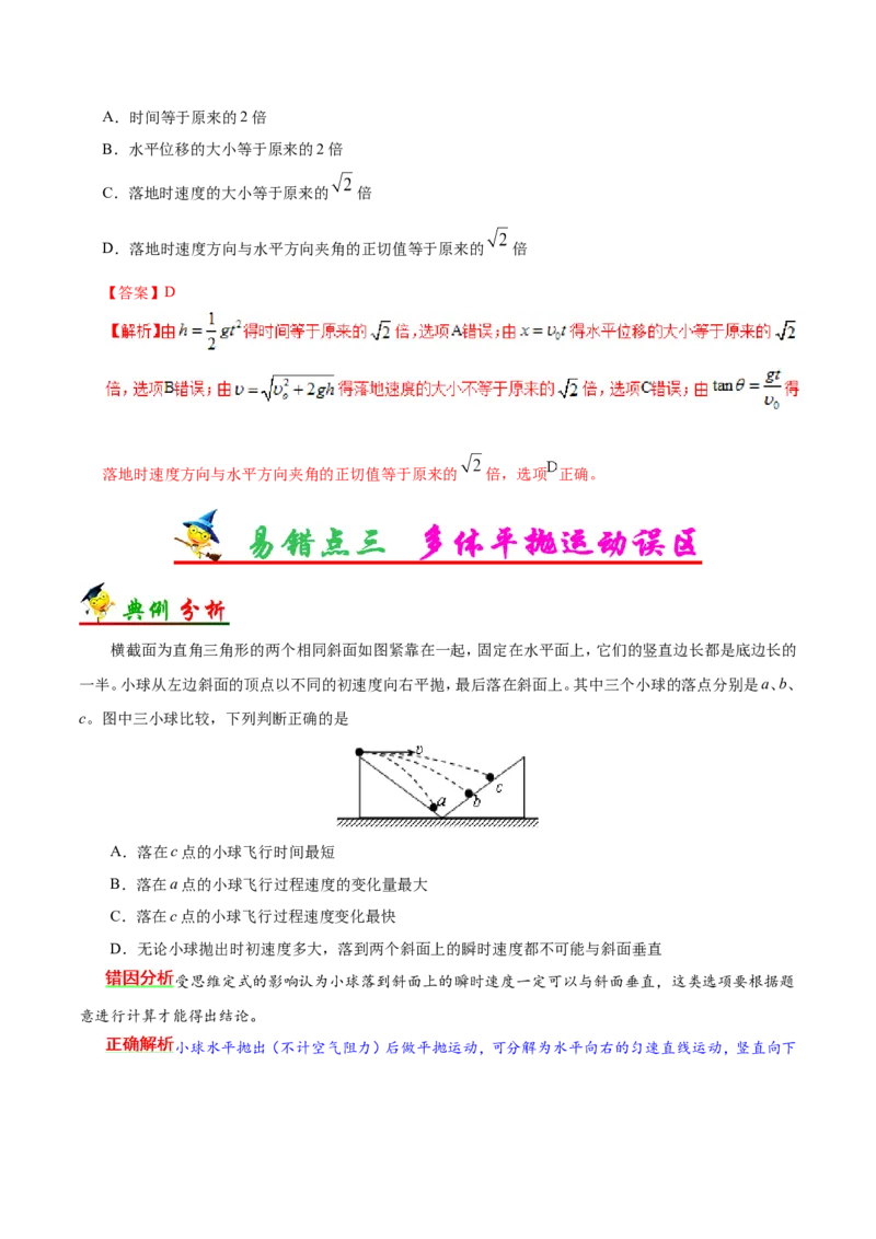 专题04曲线运动-备战2019年高考物理之纠错笔记系列（解析版）_新高考复习资料_2022年新高考复习资料_高考物理2022年一轮复习各版本_3.2022年高考物理一轮复习新高考2粤冀渝湘适用