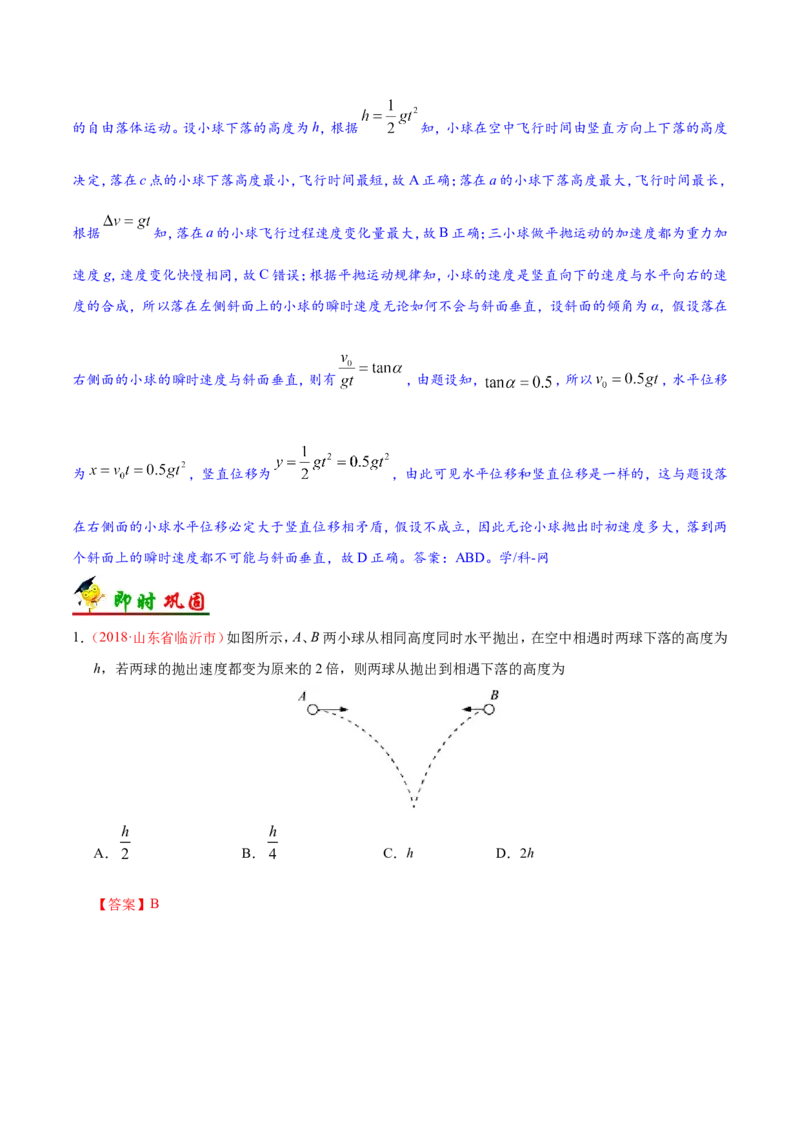 专题04曲线运动-备战2019年高考物理之纠错笔记系列（解析版）_新高考复习资料_2022年新高考复习资料_高考物理2022年一轮复习各版本_3.2022年高考物理一轮复习新高考2粤冀渝湘适用