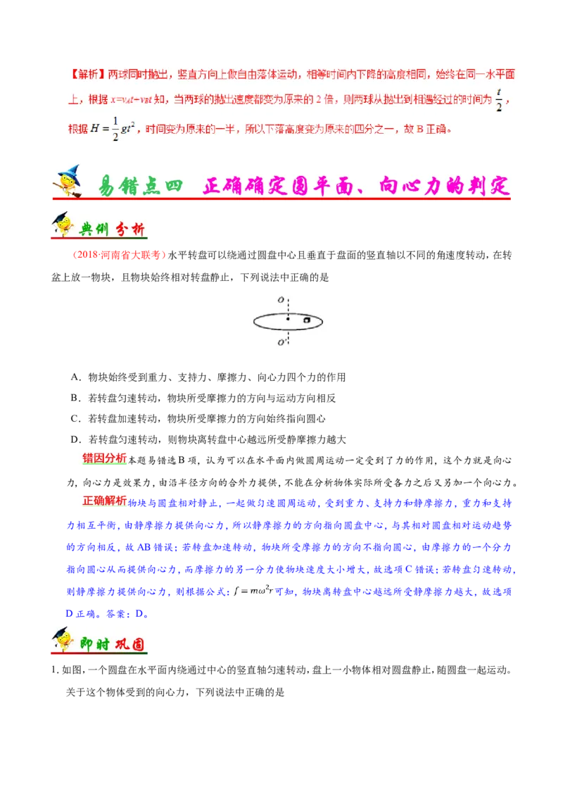 专题04曲线运动-备战2019年高考物理之纠错笔记系列（解析版）_新高考复习资料_2022年新高考复习资料_高考物理2022年一轮复习各版本_3.2022年高考物理一轮复习新高考2粤冀渝湘适用