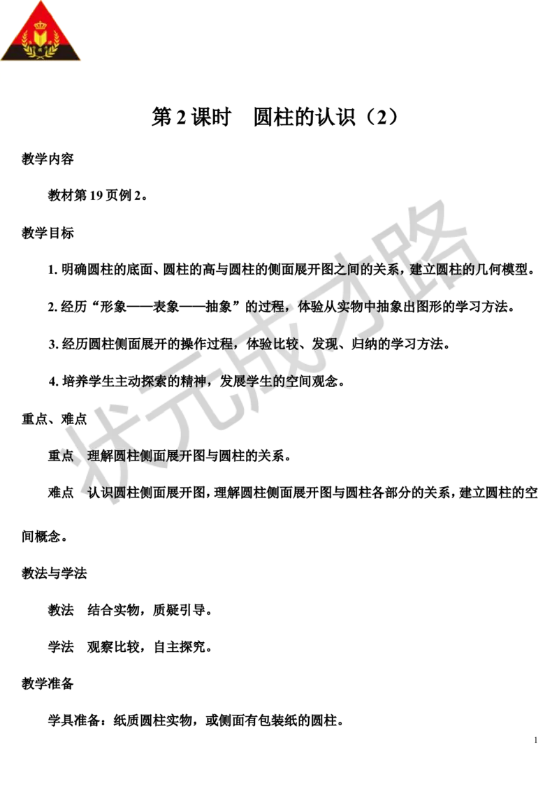 第2课时圆柱的认识（2）（导学案）_1-6年级下册_R6数下新插图版_R6数下教案+学案_导学案_第3单元圆柱与圆锥_1.圆柱