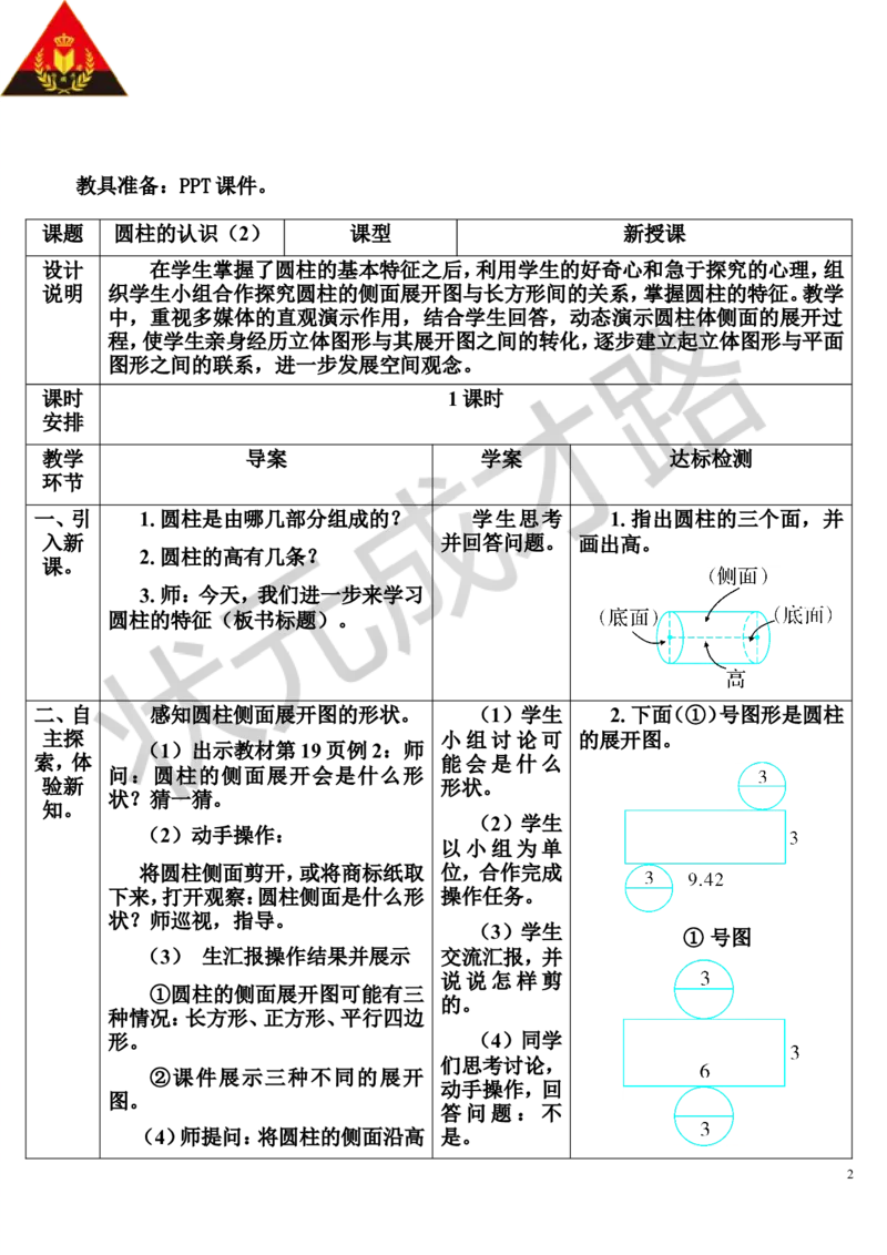 第2课时圆柱的认识（2）（导学案）_1-6年级下册_R6数下新插图版_R6数下教案+学案_导学案_第3单元圆柱与圆锥_1.圆柱