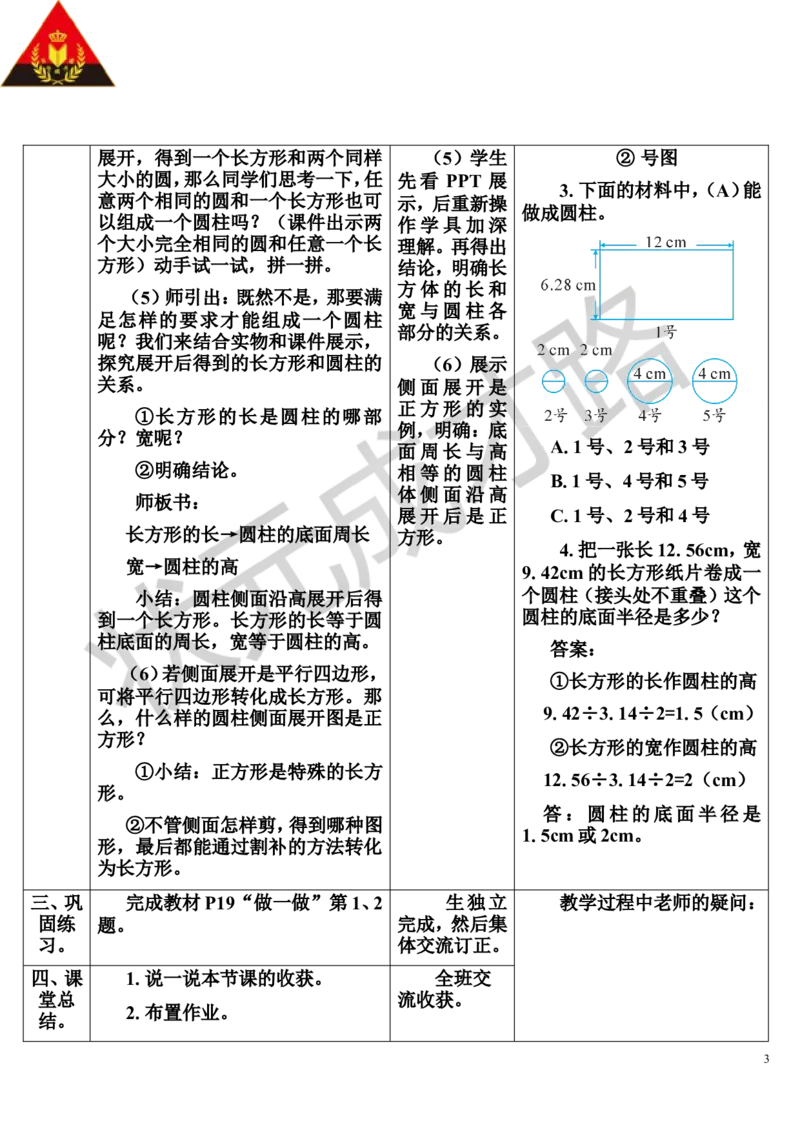 第2课时圆柱的认识（2）（导学案）_1-6年级下册_R6数下新插图版_R6数下教案+学案_导学案_第3单元圆柱与圆锥_1.圆柱