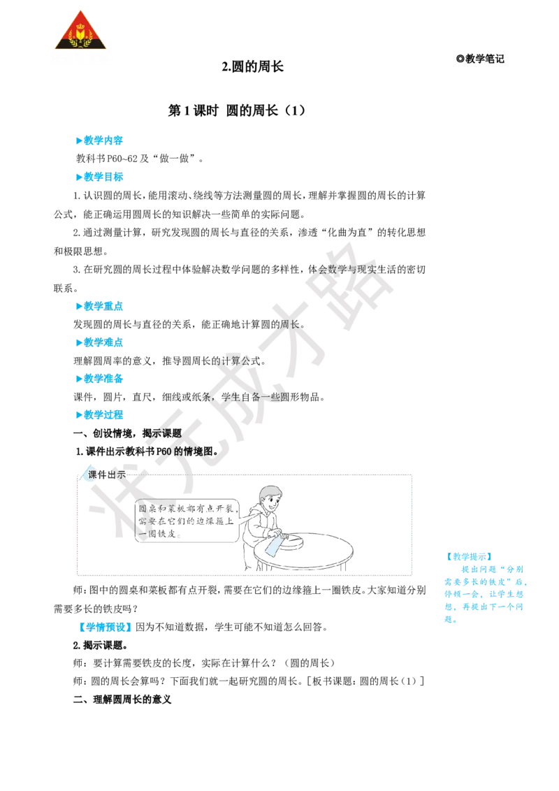 第1课时圆的周长（1）_1-6年级上册_数学6年级上册教学资源包_名师教学设计新版_5圆_2.圆的周长