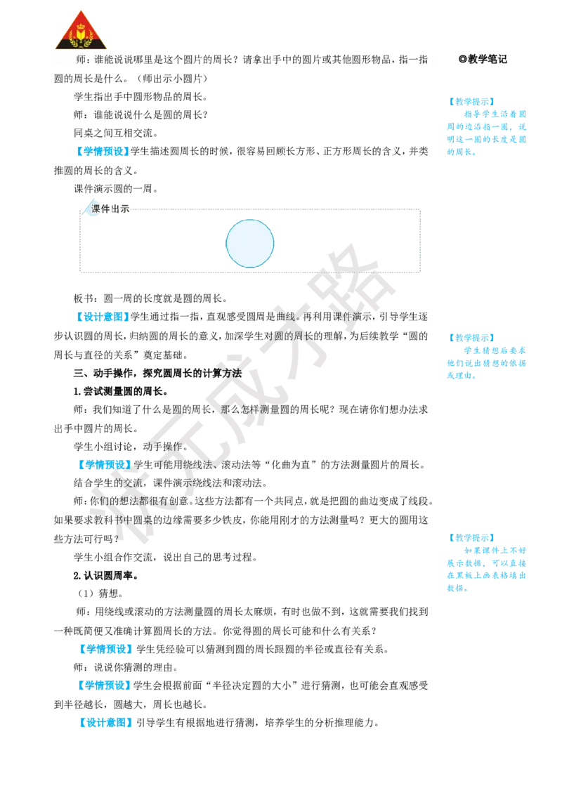 第1课时圆的周长（1）_1-6年级上册_数学6年级上册教学资源包_名师教学设计新版_5圆_2.圆的周长