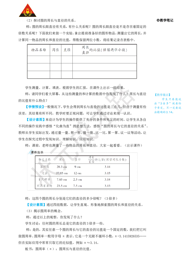 第1课时圆的周长（1）_1-6年级上册_数学6年级上册教学资源包_名师教学设计新版_5圆_2.圆的周长