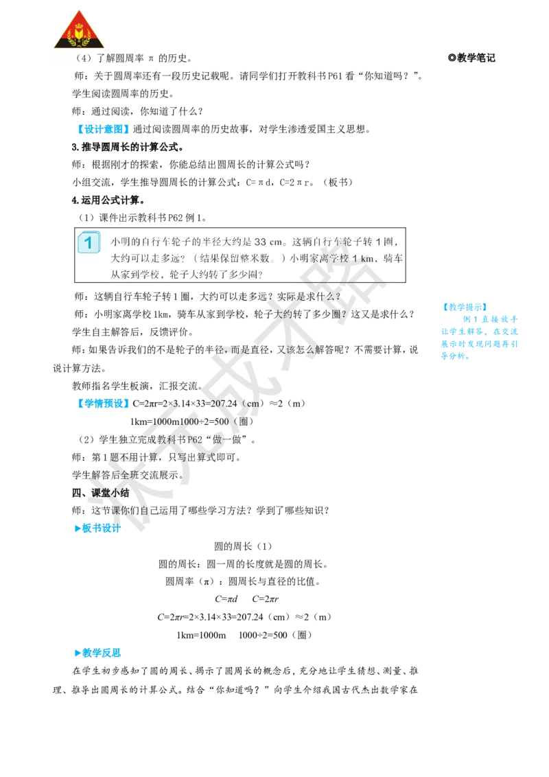 第1课时圆的周长（1）_1-6年级上册_数学6年级上册教学资源包_名师教学设计新版_5圆_2.圆的周长