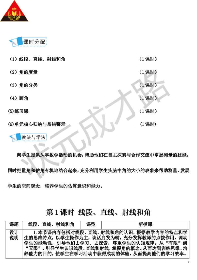 第1课时线段、直线、射线和角_1-6年级上册_数学4年级上册教学资源包_导学案新版_3角的度量