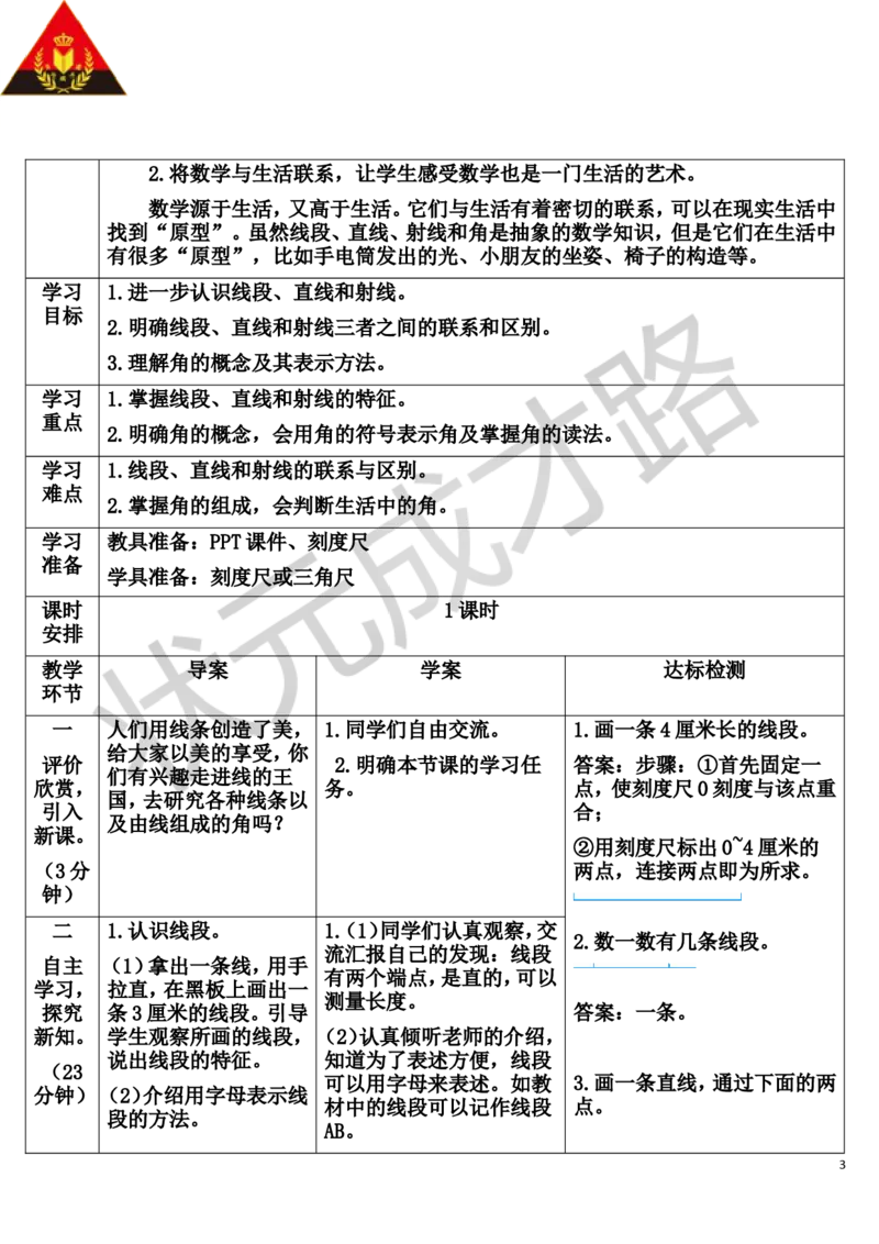 第1课时线段、直线、射线和角_1-6年级上册_数学4年级上册教学资源包_导学案新版_3角的度量