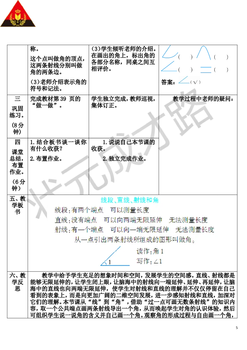 第1课时线段、直线、射线和角_1-6年级上册_数学4年级上册教学资源包_导学案新版_3角的度量