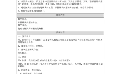 长方形和正方形+解决问题+_教学设计_小学数学人教版单独教案（1-6上下册）_《智慧教育教案》1-6上下册（25秋）_1-6上册_3年级上册（教案）新插图_第7单元长方形和正方形