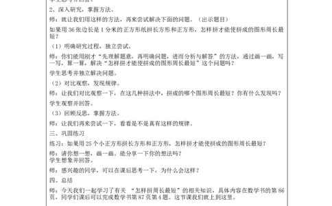 长方形和正方形+解决问题+_教学设计_小学数学人教版单独教案（1-6上下册）_《智慧教育教案》1-6上下册（25秋）_1-6上册_3年级上册（教案）新插图_第7单元长方形和正方形