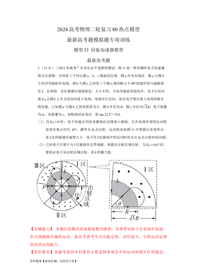 模型53回旋加速器模型（解析版）_新高考复习资料_2024新高考复习资料_二轮复习资料_2024高考物理二轮复习80模型最新模拟题专项训练_教师版（含答案解析）