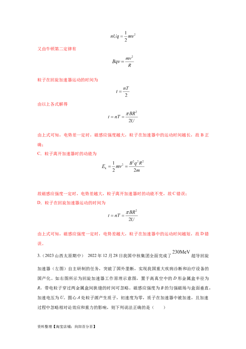 模型53回旋加速器模型（解析版）_新高考复习资料_2024新高考复习资料_二轮复习资料_2024高考物理二轮复习80模型最新模拟题专项训练_教师版（含答案解析）