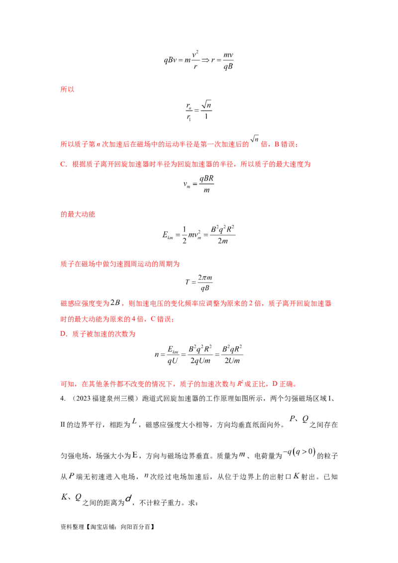 模型53回旋加速器模型（解析版）_新高考复习资料_2024新高考复习资料_二轮复习资料_2024高考物理二轮复习80模型最新模拟题专项训练_教师版（含答案解析）