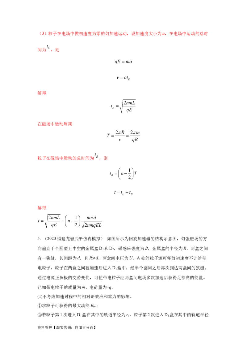 模型53回旋加速器模型（解析版）_新高考复习资料_2024新高考复习资料_二轮复习资料_2024高考物理二轮复习80模型最新模拟题专项训练_教师版（含答案解析）