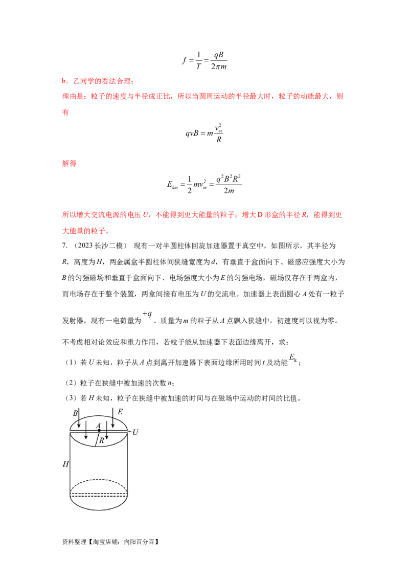 模型53回旋加速器模型（解析版）_新高考复习资料_2024新高考复习资料_二轮复习资料_2024高考物理二轮复习80模型最新模拟题专项训练_教师版（含答案解析）