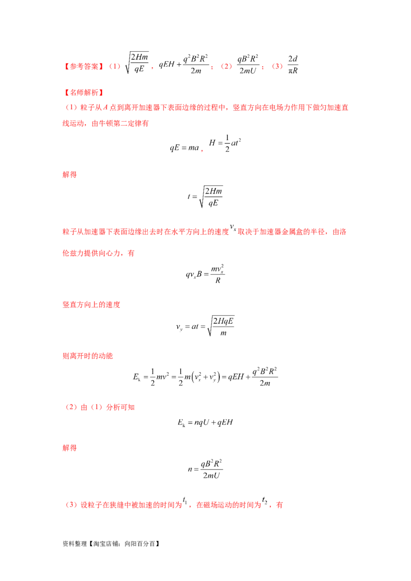 模型53回旋加速器模型（解析版）_新高考复习资料_2024新高考复习资料_二轮复习资料_2024高考物理二轮复习80模型最新模拟题专项训练_教师版（含答案解析）