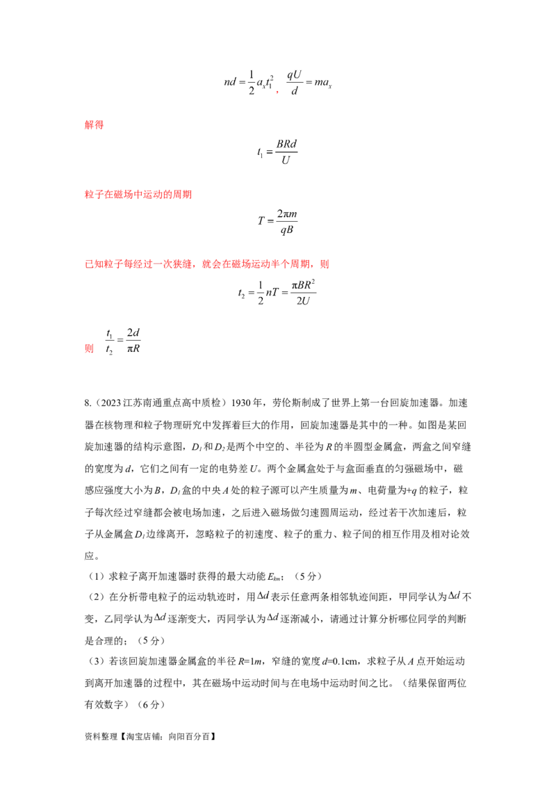 模型53回旋加速器模型（解析版）_新高考复习资料_2024新高考复习资料_二轮复习资料_2024高考物理二轮复习80模型最新模拟题专项训练_教师版（含答案解析）