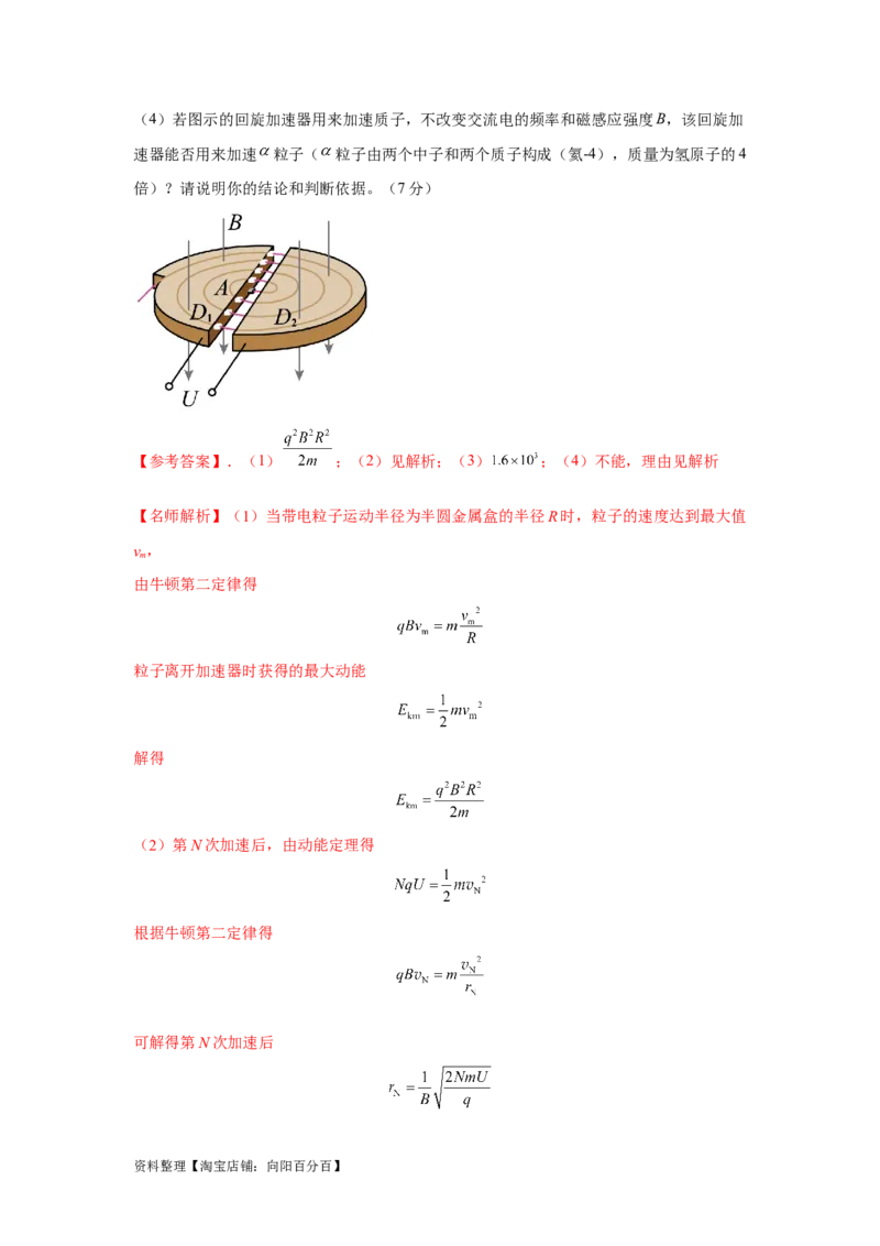 模型53回旋加速器模型（解析版）_新高考复习资料_2024新高考复习资料_二轮复习资料_2024高考物理二轮复习80模型最新模拟题专项训练_教师版（含答案解析）