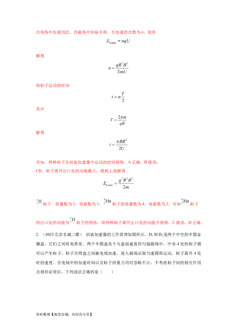模型53回旋加速器模型（解析版）_新高考复习资料_2024新高考复习资料_二轮复习资料_2024高考物理二轮复习80模型最新模拟题专项训练_教师版（含答案解析）