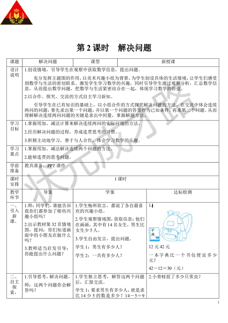 第2课时解决问题_1-6年级上册_数学2年级上册教学资源包（新教材2025秋）_旧教材课件_导学案新版_2100以内的加法和减法（二）_3.连加、连减和加减混合