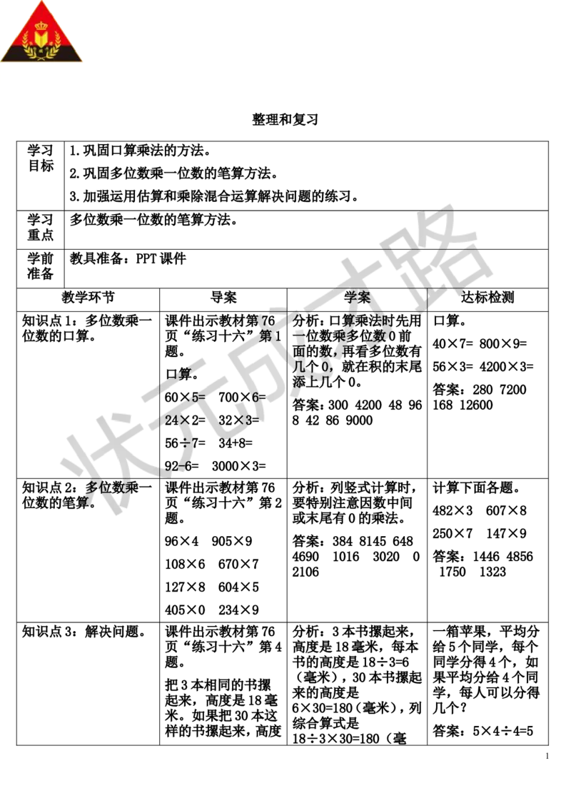 整理和复习_1-6年级上册_数学3年级上册教学资源包（新教材2025秋）_旧教材课件_导学案新版_6多位数乘一位数