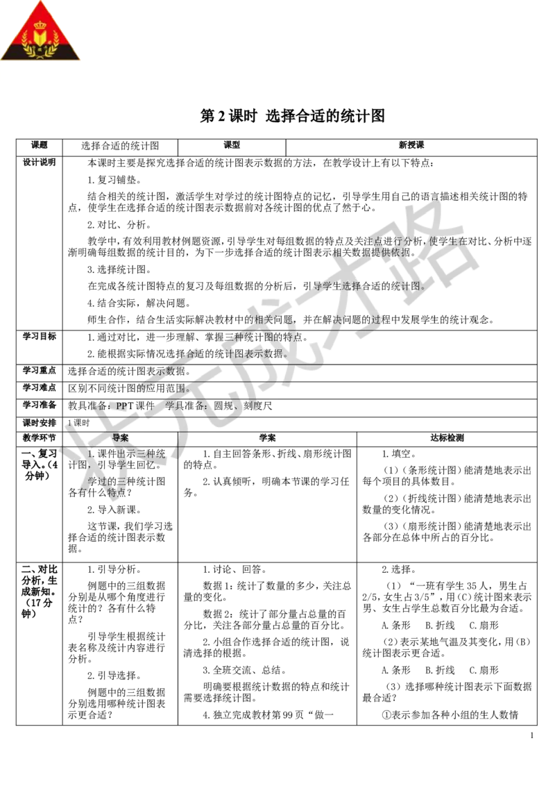 第2课时选择合适的统计图_1-6年级上册_数学6年级上册教学资源包_导学案新版_7扇形统计图