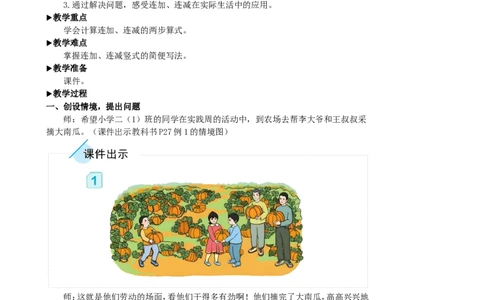 第1课时连加连减_1-6年级上册_数学2年级上册教学资源包（新教材2025秋）_旧教材课件_名师教学设计新版_2100以内的加法和减法（二）_3.连加、连减和加减混合