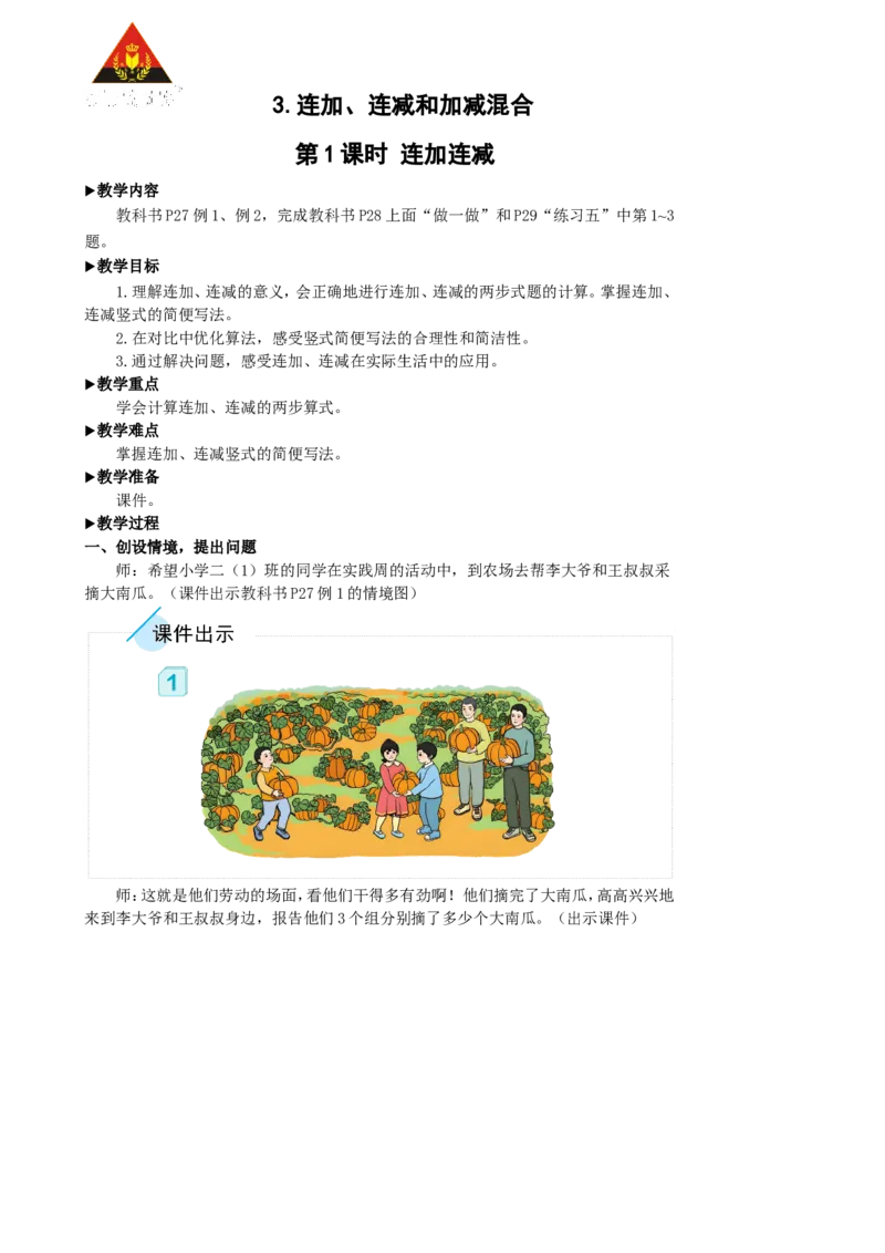 第1课时连加连减_1-6年级上册_数学2年级上册教学资源包（新教材2025秋）_旧教材课件_名师教学设计新版_2100以内的加法和减法（二）_3.连加、连减和加减混合