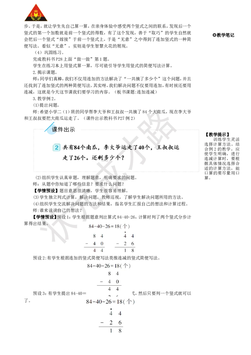 第1课时连加连减_1-6年级上册_数学2年级上册教学资源包（新教材2025秋）_旧教材课件_名师教学设计新版_2100以内的加法和减法（二）_3.连加、连减和加减混合