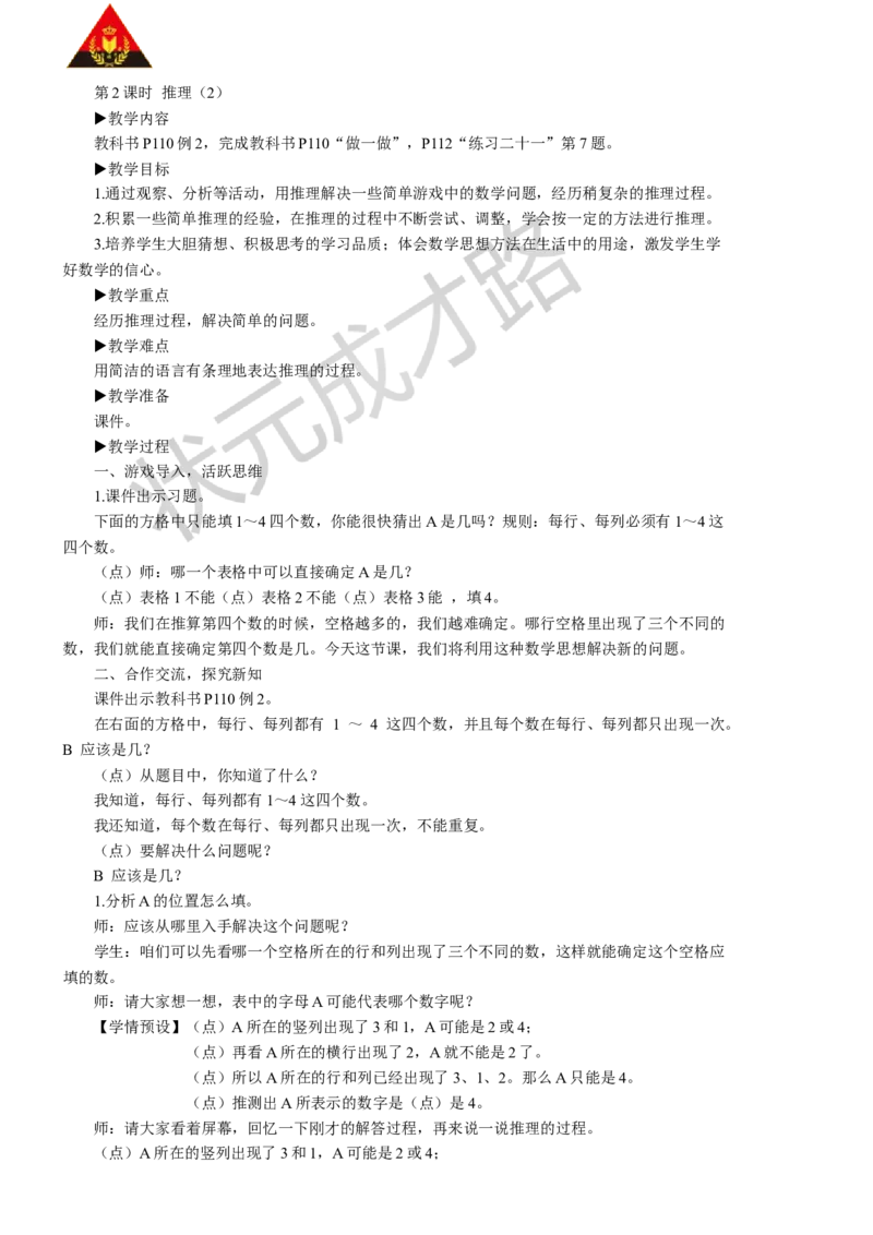 2推理（2）_1-6年级下册_R2数下新插图版_旧教材资源_R2数下教案+学案_慕课堂教案_9数学广角&mdash;&mdash;推理