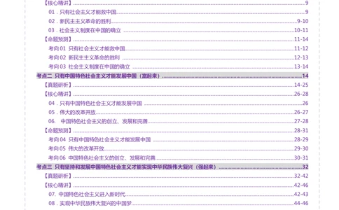 专题二中国社会主义的发展历程&mdash;站起来、富起来、强起来（讲义）（解析版）_42025年新高考资料_二轮复习_上好课2025年高考政治二轮复习讲练测（新高考通用）338376762