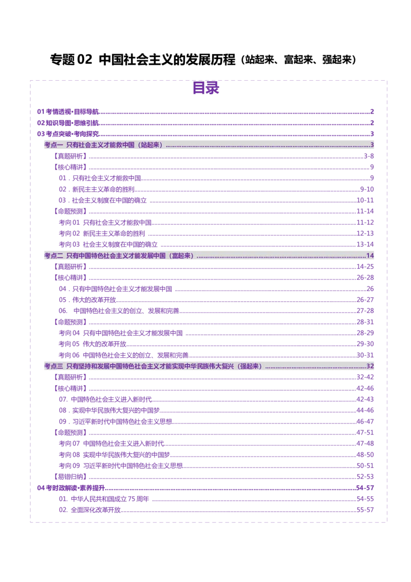 专题二中国社会主义的发展历程&mdash;站起来、富起来、强起来（讲义）（解析版）_42025年新高考资料_二轮复习_上好课2025年高考政治二轮复习讲练测（新高考通用）338376762