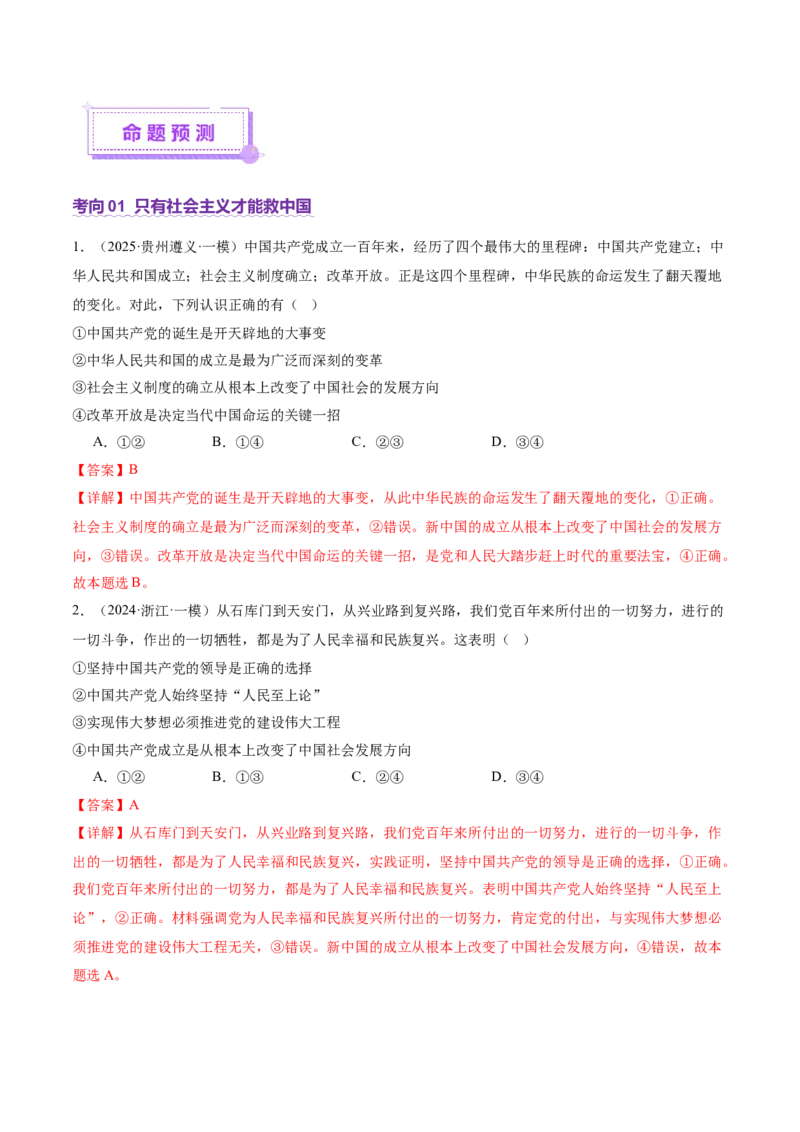 专题二中国社会主义的发展历程&mdash;站起来、富起来、强起来（讲义）（解析版）_42025年新高考资料_二轮复习_上好课2025年高考政治二轮复习讲练测（新高考通用）338376762
